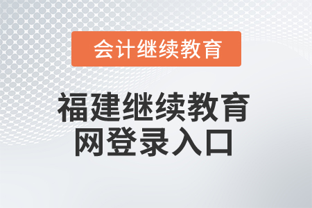 2025年福建繼續教育網登錄入口在哪？