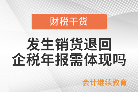 企業發生銷貨退回在企業所得稅年報時需體現嗎？