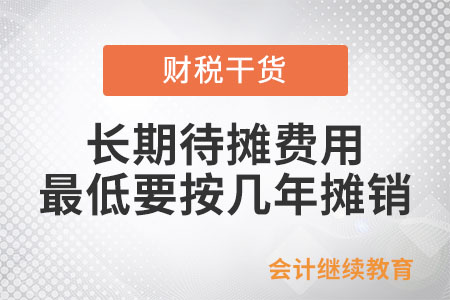 長期待攤費用最低要按幾年攤銷？