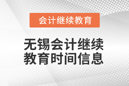 2024年無錫會計繼續教育時間信息