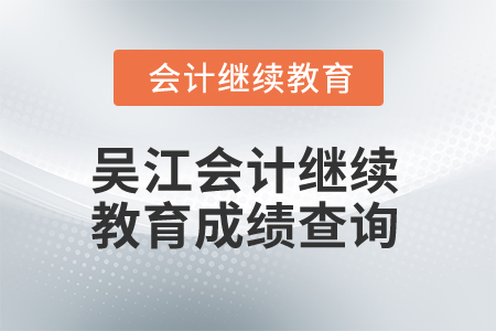 2024年吳江會計繼續教育成績查詢