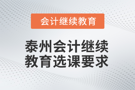 2024年泰州會計繼續教育選課要求