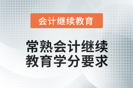 2024年度常熟會計人員繼續教育學分要求