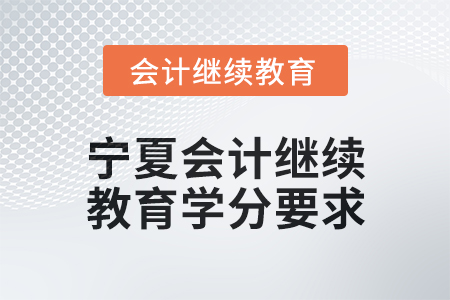 2025年度寧夏會計繼續教育學分要求