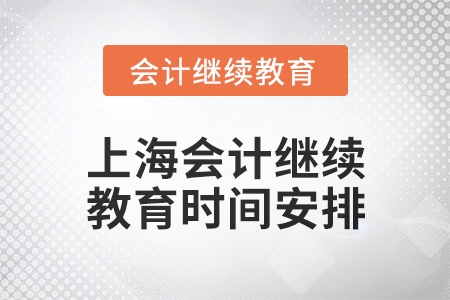 2024年度上海會計繼續教育時間安排