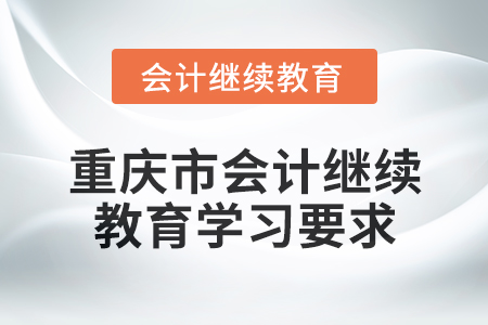 2024年重慶市會計人員繼續教育學習要求