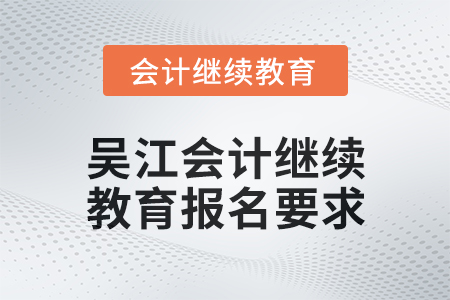 2024年度吳江會計繼續教育報名要求