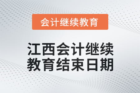 2024年江西會計繼續教育結束日期