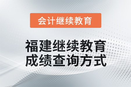 2025年福建繼續教育成績查詢方式