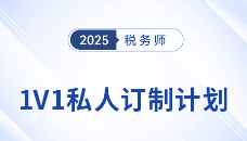 應對稅務師考試挑戰：東奧1V1私教定制個性化學習方案