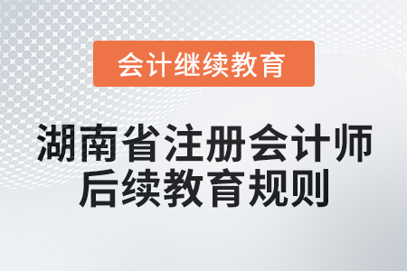 2025年湖南省注冊會計師后續教育規則