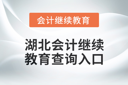 2025年湖北會計繼續教育查詢入口在哪？