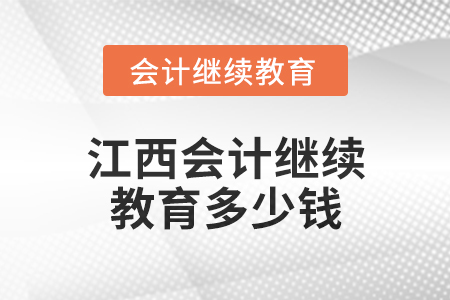 2024年江西會計繼續教育多少錢？