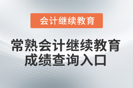 2024年常熟會計繼續教育成績查詢入口