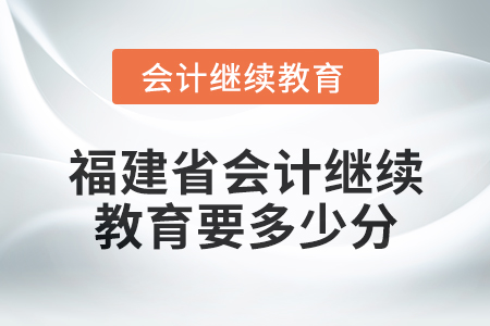 2025年福建省會計繼續教育要多少分？