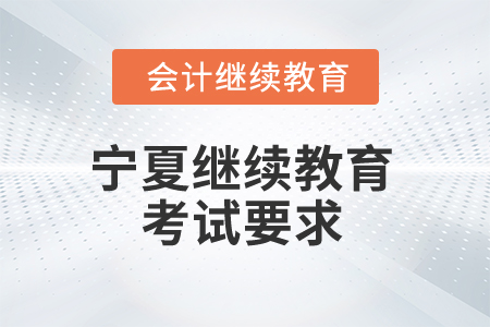 2025年寧夏繼續教育考試要求