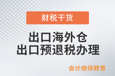 出口海外倉貨物未全部實現銷售時，如何申報辦理出口預退稅？