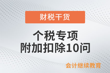 個稅專項附加扣除10問，關系到你的錢袋子！