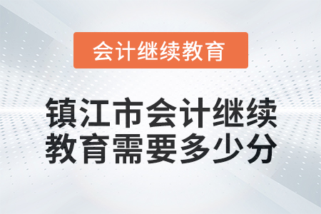 2024年鎮江市會計繼續教育需要多少分？