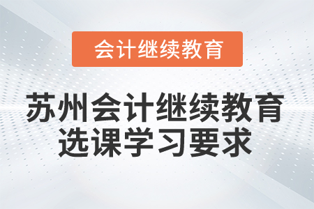 2024年蘇州會計繼續教育選課學習要求