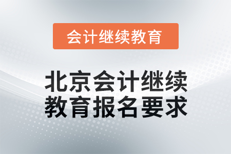 2024年北京會計人員繼續教育報名要求