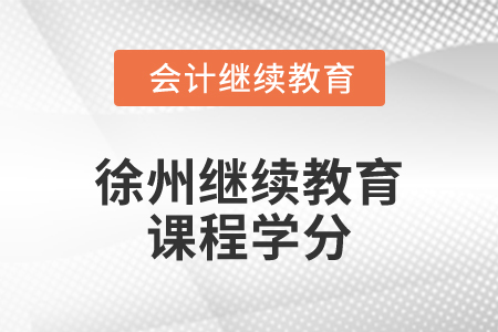 2024年徐州繼續教育課程學分
