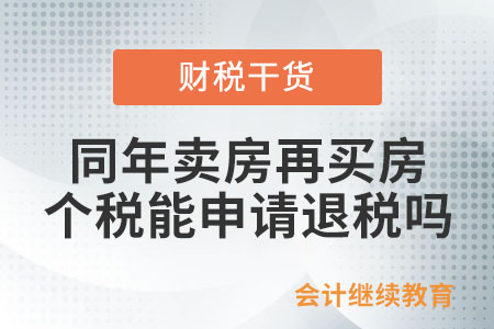 賣房后一年內再買二手房，個稅能否申請退稅？