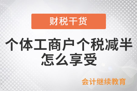 個體工商戶個稅減半怎么享受？