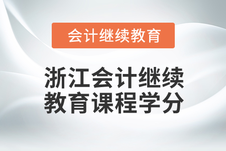 2024年浙江會計人員繼續教育課程學分