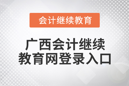 2024年廣西會計繼續教育網登錄入口在哪？