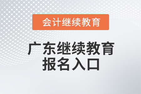 2024年廣東省繼續教育報名入口