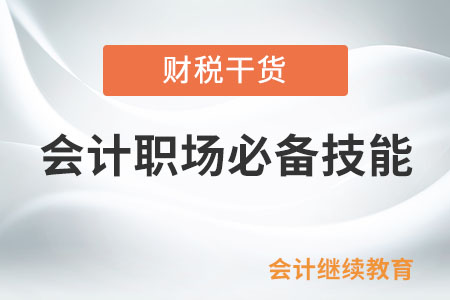 會計人：不管是跳槽還是晉升，這些技能不可或缺
