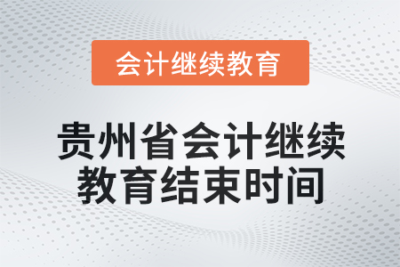 2025年貴州省會計繼續教育結束時間