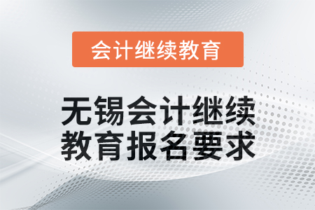 2024年無錫東奧會計繼續教育報名要求