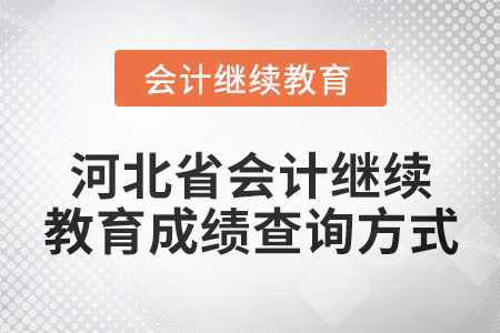 2024年河北省會計繼續教育成績查詢方式