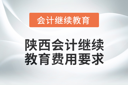 2024年陜西會計繼續教育費用要求