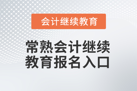2024年常熟會計繼續教育報名入口