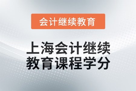 2024年度上海會計人員繼續教育課程學分要求