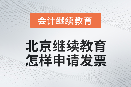 2024年北京會計繼續教育怎樣申請發票？