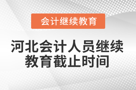 2024年河北會計人員繼續教育截止時間