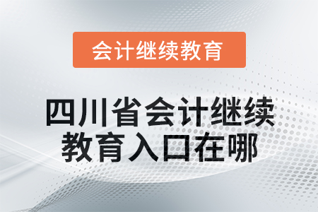 2024年度四川省會計繼續教育入口在哪？