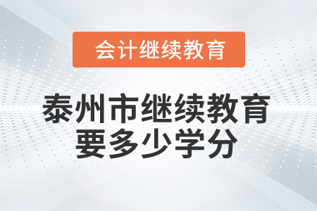 2024年泰州市繼續教育要多少學分？