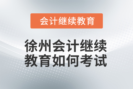 2024年徐州會計繼續教育如何考試？