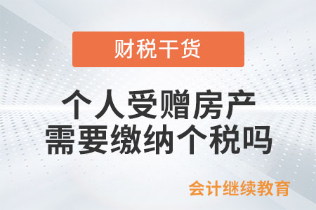 個人受贈房產是否需要繳納個人所得稅？