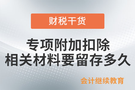 專項附加扣除相關材料要留存多久？