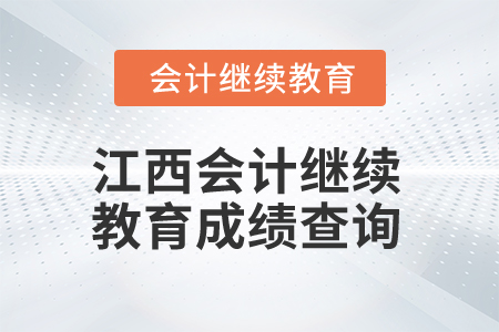 2024年江西會計繼續教育成績查詢