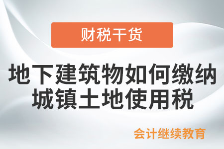 地下建筑物如何繳納城鎮土地使用稅？