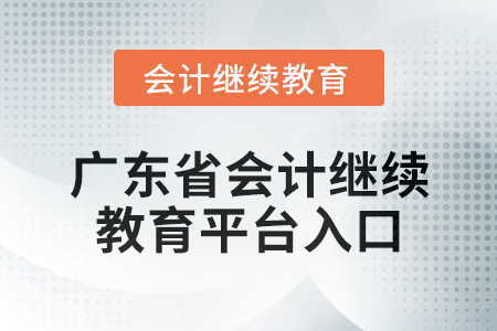 2024年廣東省會計繼續教育平臺入口