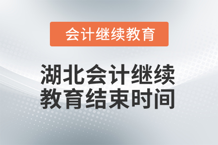 2025年湖北省會計人員繼續教育結束時間