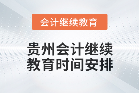 2025年貴州會計繼續教育時間安排